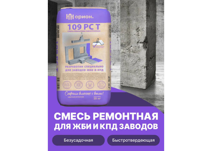 Состав для косметического поверхностного восстановления бетона Орион 109 РС Т - смесь сухая, мелкозернистая, цементная, тиксотропная, безусадочная | Температура применения до +5C° | Профессиональная строительная химия от официального представителя НПК Орион компании Про-Дальтранс Самара