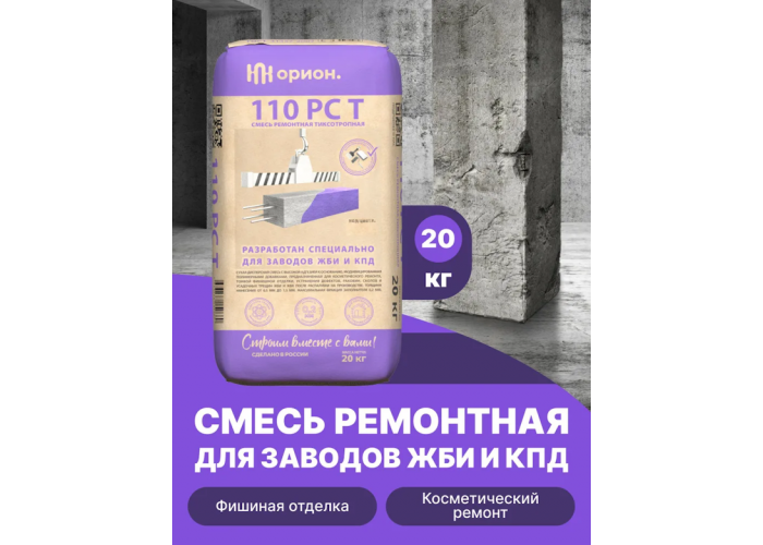 Состав для косметического поверхностного восстановления бетона Орион 110 РС Т - смесь сухая, мелкозернистая, цементная, тиксотропная, безусадочная | Температура применения до +5C° | Профессиональная строительная химия от официального представителя НПК Орион компании Про-Дальтранс Самара